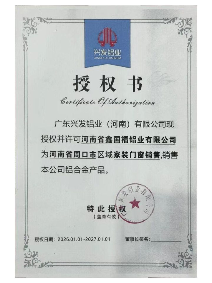 兴发铝业授权书