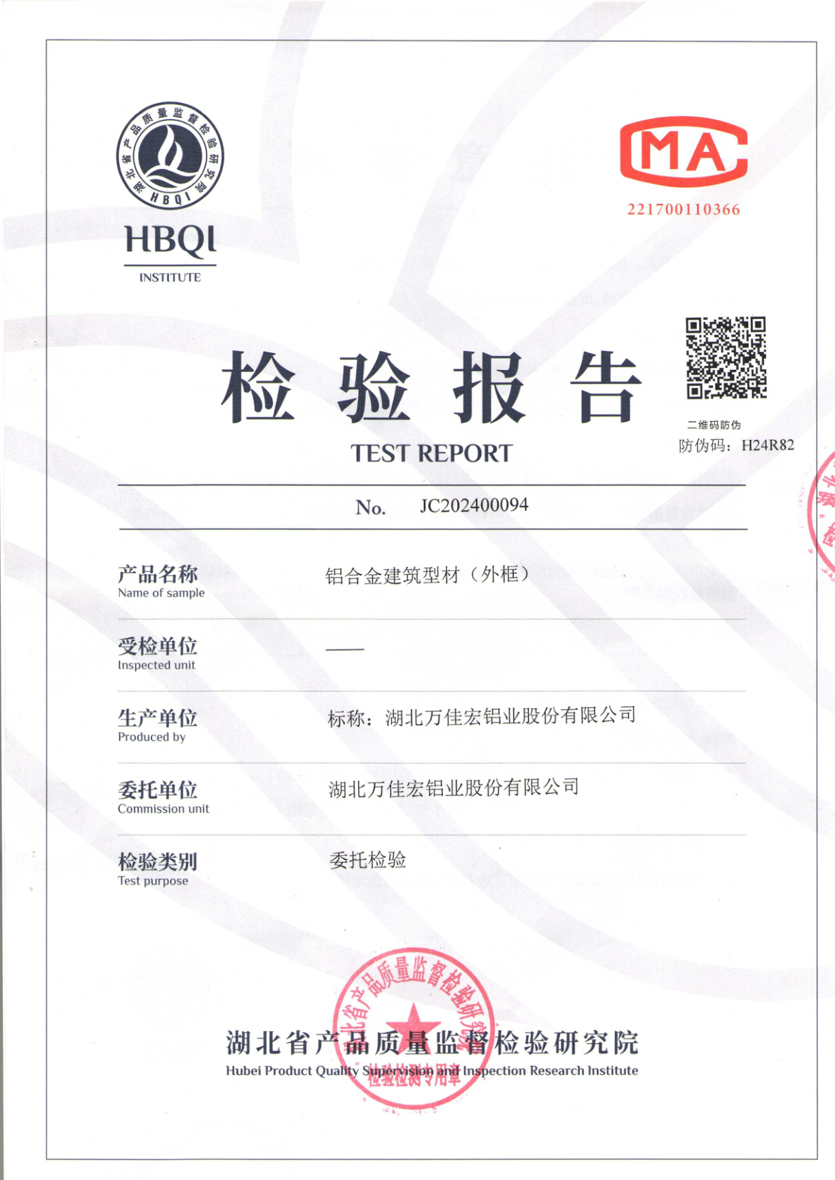 帝一门窗铝合金建筑型材质检报告